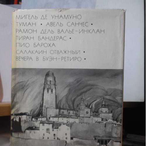 Унамуно Мигель де. Валье Инклан. Пио Барохо. Серия БВЛ. Том 141. 1973