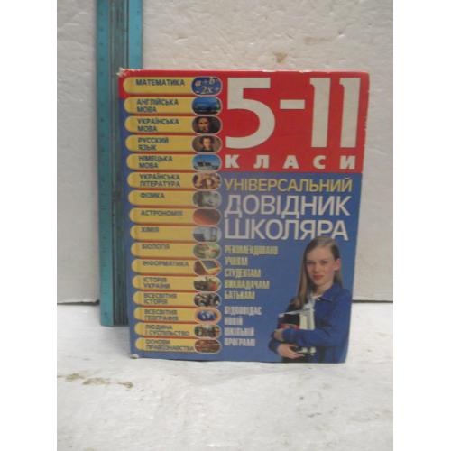 Універсальний довідник школяра 5-10 клас