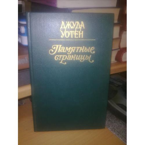 Уотен. Памятные страницы