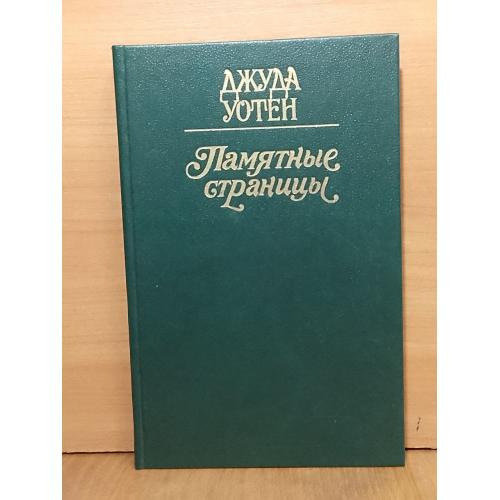  Уотен. Памятные страницы