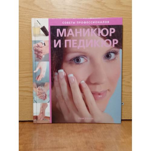 Уотсон Рози. Маникюр и педикюр. Советы профессионалов. 