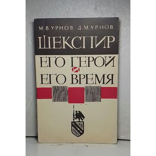 Урнов. Шекспир - его герои и его время м
