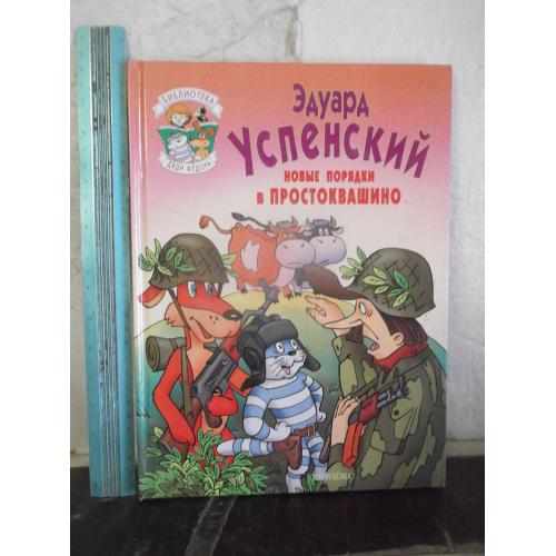 Успенский. Новые порядки в Простоквашино. Библиотека дяди Федора. Рис. Григорьева. Ув формат 21х29 с