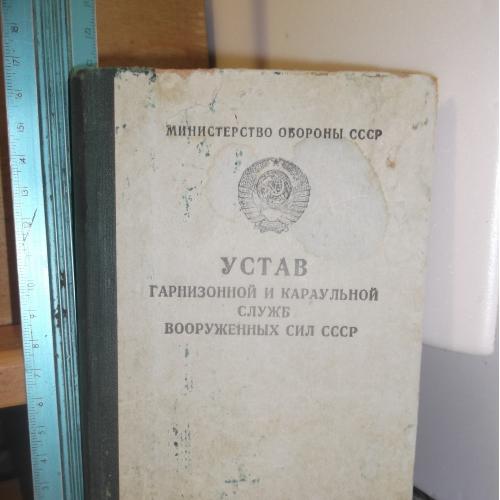 Устав гарнизонной и караульной служб ВС СССР. 1977