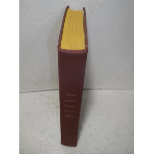 Утопический роман XVI - XVII веков. Серия БВЛ. Том 34. 1971 без со