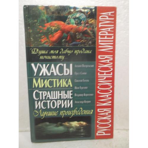  Ужасы. Мистика. Страшные истории. Лучшие произведения. Серия Русская классическая литература