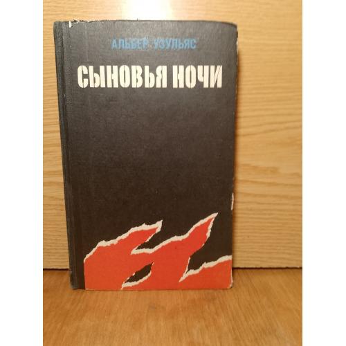   Узульяс. Сыновья ночи. 