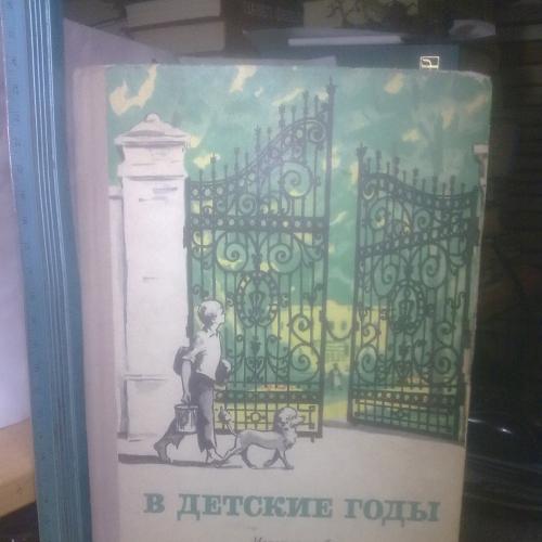 В детские годы. Избранные рассказы русских писателей для детей. Ув формат