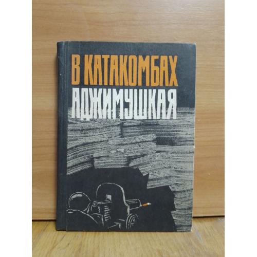 В катакомбах Аджимушкая. 1970