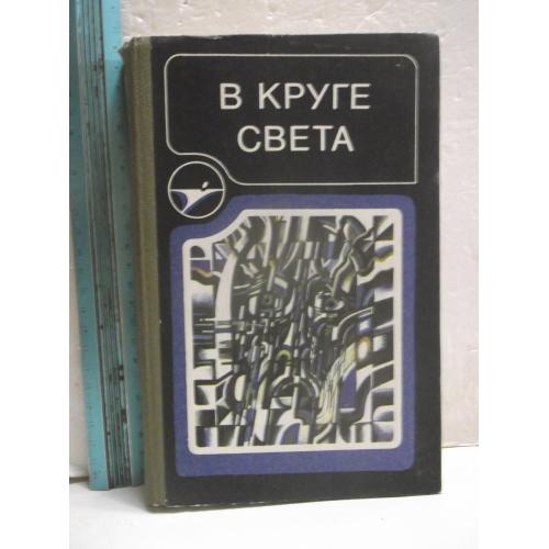 В круге света. Сборник фантастики. Серия Икар. Ув формат
