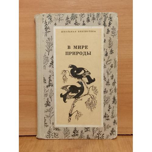 В мире природы. Рассказы и сказки. Серия Школьная библиотека