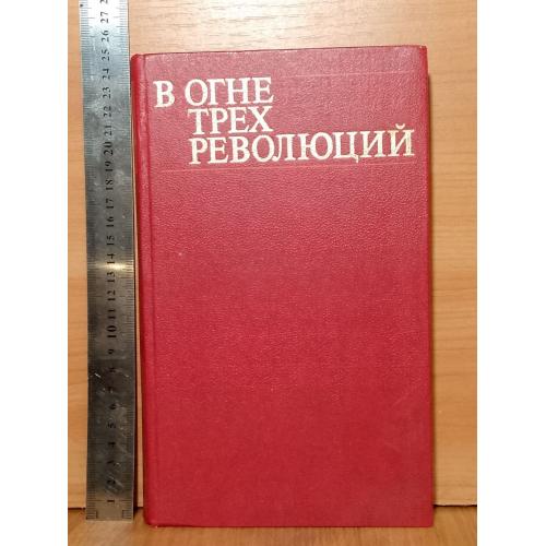В огне трех революций. Варгатюк, Солдатенко, Шморгун. Ув формат (6596