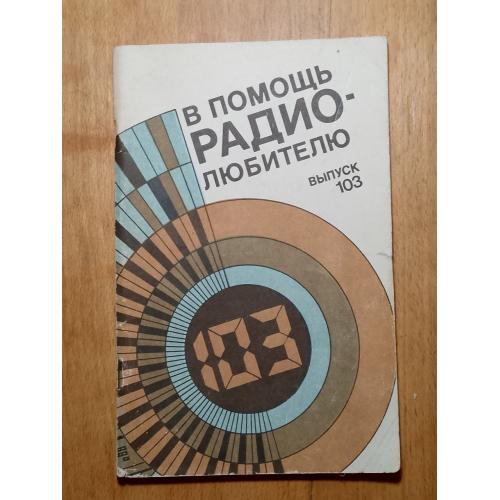 В помощь радиолюбителю. Выпуск 103. Хобби, сделай сам