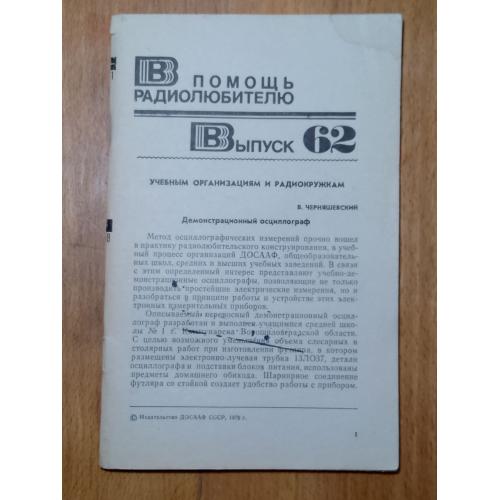  В помощь радиолюбителю. Выпуск 62 