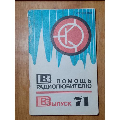 В помощь радиолюбителю. Выпуск 71. Хобби, сделай сам