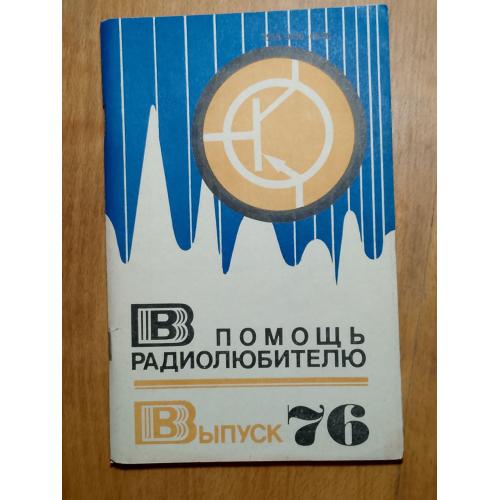 В помощь радиолюбителю. Выпуск 76. Хобби, сделай сам