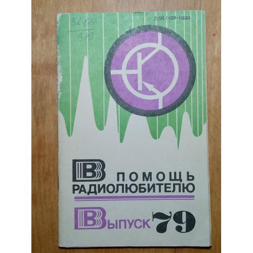 В помощь радиолюбителю. Выпуск 79. Хобби, сделай сам