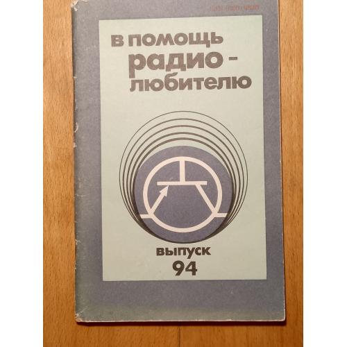 В помощь радиолюбителю. Выпуск 94. Хобби, сделай сам