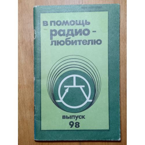 В помощь радиолюбителю. Выпуск 98. Хобби, сделай сам