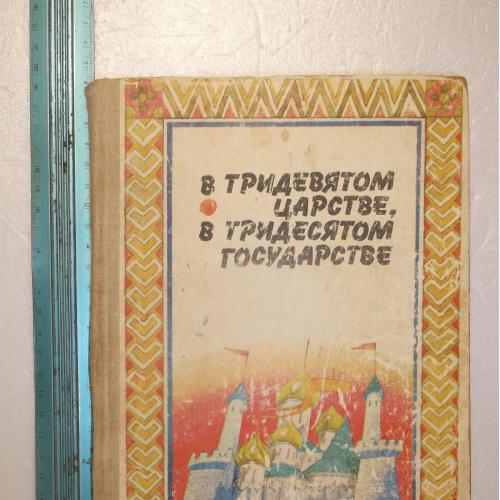 В тридевятом царстве, тридесятом государстве. Сказки народов СССР. Кшн. Ув формат