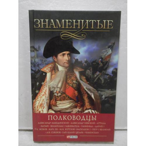 Вагман, Мац, Зиолковская, Скляренко. Знаменитые полководцы. Серия Знаменитые. 2014