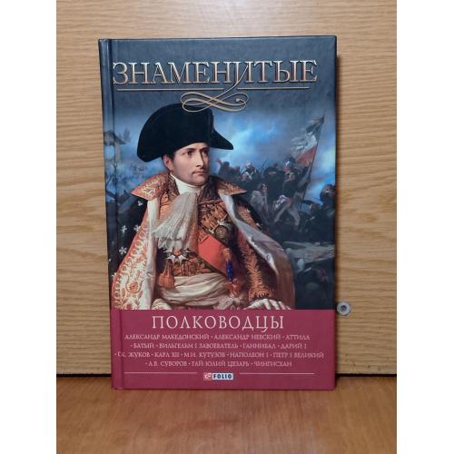 Вагман, Мац, Зиолковская, Скляренко. Знаменитые полководцы. Серия Знаменитые. 2014