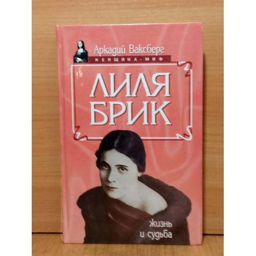 Ваксберг. Лиля Брик. Серия Женщина-миф