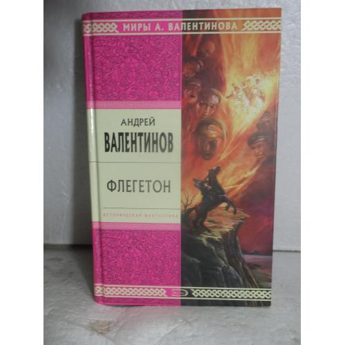Валентинов. Флегетон. Историческая фантастика. Серия Миры Валентинова
