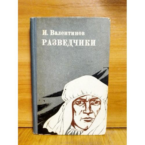 Валентинов. Разведчики