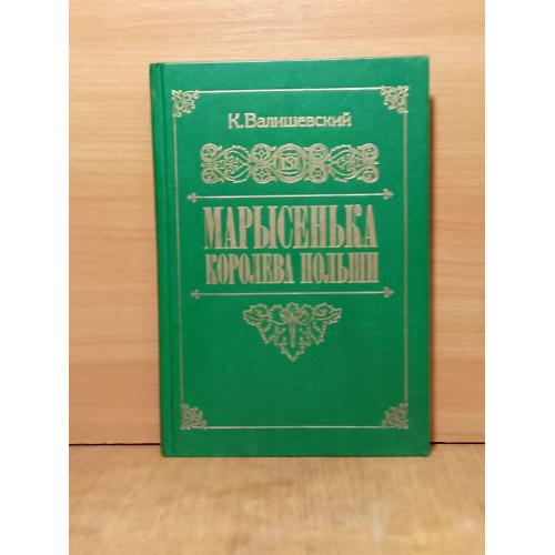 Валишевский. Марысенька - королева Польши. Репринт