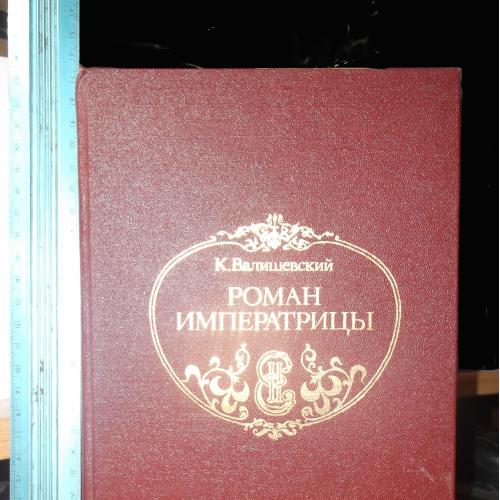 Валишевский. Роман императрицы. Репринт Ув формат