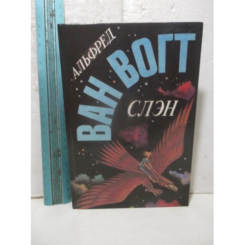 Ван Вогт. Слэн. Собрание сочинений в 3 томах. Том 1