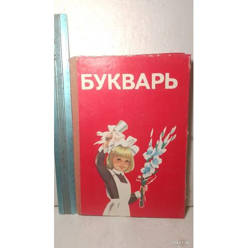 Вашуленко, Матвеева, Назарова, Скрипченко. Букварь. 1990 