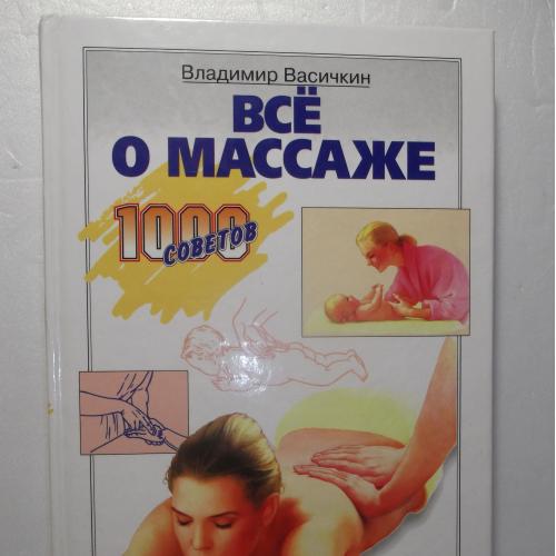 Васичкин. Все о массаже. 1000 советов 