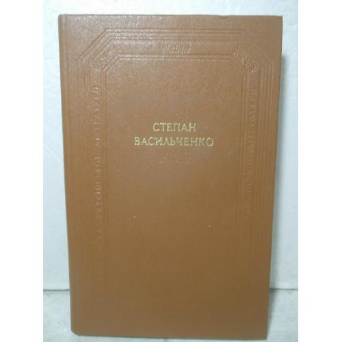 Васильченко. Оповідання. Повісті. Драматичні твори. Бібліотека Українскої літератури 2. БУЛ
