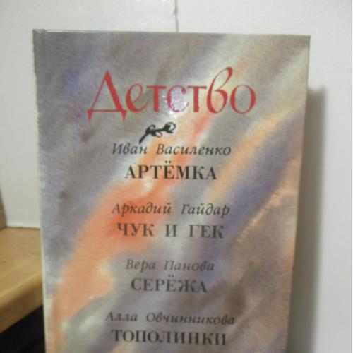 Василенко. Артёмка. Гайдар. Чук и Гек. Овичнникова. Тополинки. Серия Детство