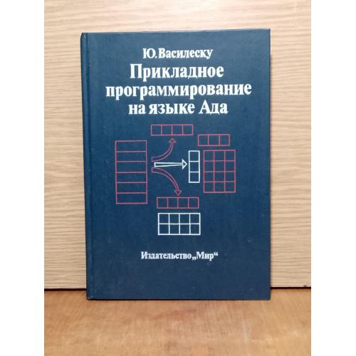 Василеску. Прикладное программирование на языке Ада. 