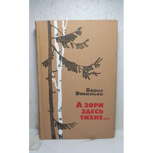 Васильев. А зори здесь тихие. Не стреляйте в белых лебедей. В списках не значился