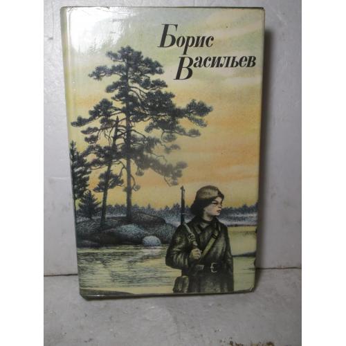 Васильев Б. А зори здесь тихие. В списках не значился. Рассказы. В со