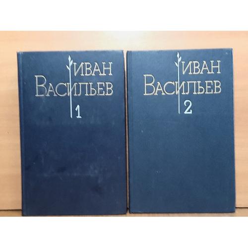 Васильев Иван. Собрание сочинений в 2т