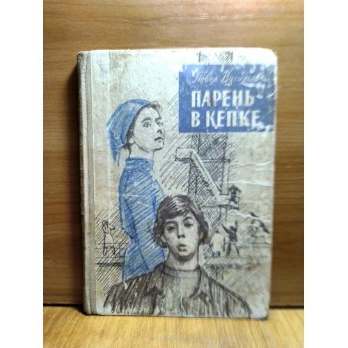 Васильев. Парень в кепке. Повести и рассказы. Рис. Данилова. 1976