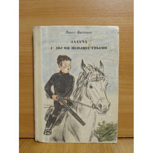 Васильев Павел. Задача с двумя неизвестными. Рис. Пахомова. 1975 