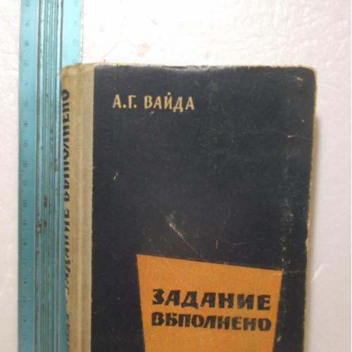 Вайда. Задание выполнено. 1960 Ум формат. Военные приключения. Разведка, шпилны