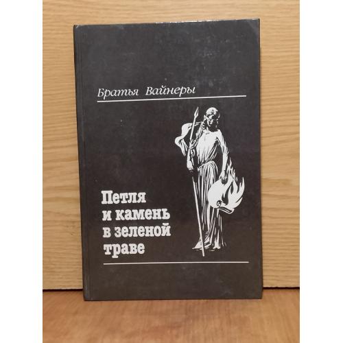 Вайнеры. Петля и камень в зеленой траве. 
