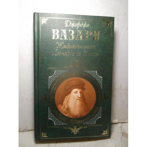 Вазари. Жизнеописание Леонардо да Винчи. Серия Эксмо - Зарубежная классика