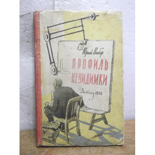 Вебер. Профиль невидимки. Фантастика, детская. 1958