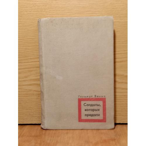Вельц Гельмут. Солдаты, которых предали. Записки бывшего офицера вермахта. 