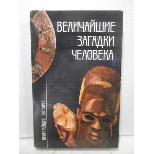 Величайшие загадки человека. Серия Величайшие загадки. Вече