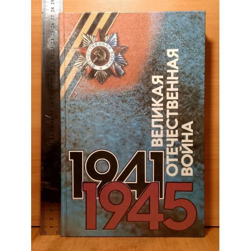 Великая Отечественная война 1941-45 гг. События. Люди. Документы. Ув формат 27х17.5 см