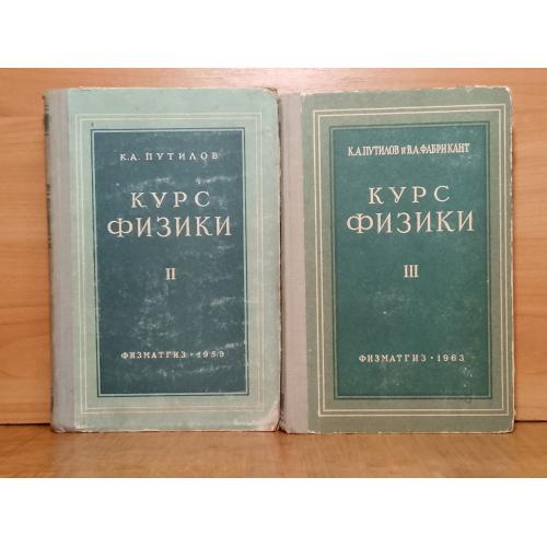 Путилов и Фабрикант. Курс физики Тома 2 и 3. Госиздат физико-математической литературы. 1959, 1963 г